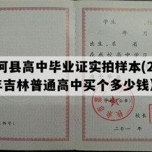 柳河县高中毕业证实拍样本(2012年吉林普通高中买个多少钱）