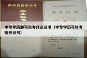 中专学历都可以考什么证书（中专学历可以考哪些证书）