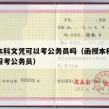 函授本科文凭可以考公务员吗（函授本科可不可以报考公务员）