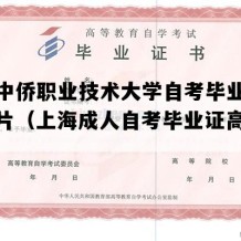 上海中侨职业技术大学自考毕业证实拍图片（上海成人自考毕业证高清模板）