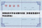 安徽省高中毕业证图片封面（安徽省普通高中毕业证样本）