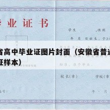 安徽省高中毕业证图片封面（安徽省普通高中毕业证样本）