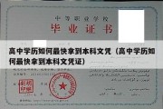 高中学历如何最快拿到本科文凭（高中学历如何最快拿到本科文凭证）