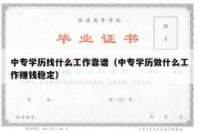 中专学历找什么工作靠谱（中专学历做什么工作赚钱稳定）