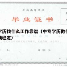 中专学历找什么工作靠谱（中专学历做什么工作赚钱稳定）