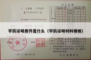 学历证明原件是什么（学历证明材料模板）