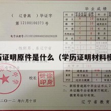 学历证明原件是什么（学历证明材料模板）