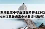 东海县高中毕业证图片样本(2020年江苏普通高中毕业证书编号）