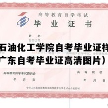 广东石油化工学院自考毕业证样子图片（广东自考毕业证高清图片）