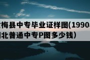 黄梅县中专毕业证样图(1990年湖北普通中专P图多少钱）