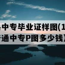 黄梅县中专毕业证样图(1990年湖北普通中专P图多少钱）