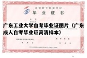 广东工业大学自考毕业证图片（广东成人自考毕业证高清样本）