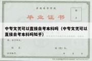 中专文凭可以直接自考本科吗（中专文凭可以直接自考本科吗知乎）