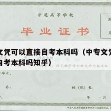 中专文凭可以直接自考本科吗（中专文凭可以直接自考本科吗知乎）