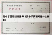 高中学历证明哪里开（高中学历证明是什么样的）