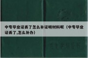 中专毕业证丢了怎么补证明材料呢（中专毕业证丢了,怎么补办）