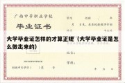 大学毕业证怎样的才算正规（大学毕业证是怎么做出来的）