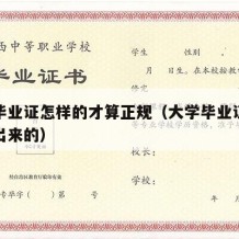 大学毕业证怎样的才算正规（大学毕业证是怎么做出来的）