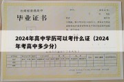 2024年高中学历可以考什么证（2024年考高中多少分）