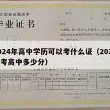 2024年高中学历可以考什么证（2024年考高中多少分）