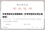 中专学历可以考教师吗（中专学历可以考公务员吗）