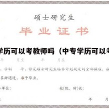 中专学历可以考教师吗（中专学历可以考公务员吗）