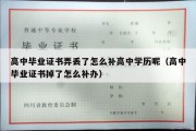 高中毕业证书弄丢了怎么补高中学历呢（高中毕业证书掉了怎么补办）