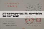 高中毕业证明是哪个部门发的（高中毕业证明是哪个部门发的呀）