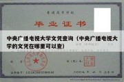 中央广播电视大学文凭查询（中央广播电视大学的文凭在哪里可以查）