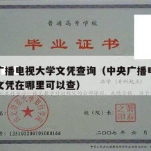 中央广播电视大学文凭查询（中央广播电视大学的文凭在哪里可以查）