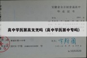 高中学历算高文凭吗（高中学历算中专吗）