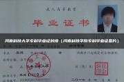 河南科技大学毕业证(大学毕业证样本_图片_模板)_历任校长