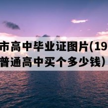 沅江市高中毕业证图片(1992年湖南普通高中买个多少钱）