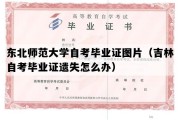 东北师范大学自考毕业证图片（吉林自考毕业证遗失怎么办）