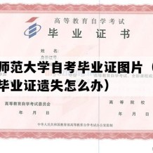 东北师范大学自考毕业证图片（吉林自考毕业证遗失怎么办）