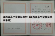 江西省高中毕业证素材（江西省高中毕业证查询系统）