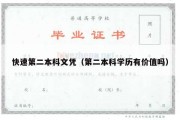 快速第二本科文凭（第二本科学历有价值吗）