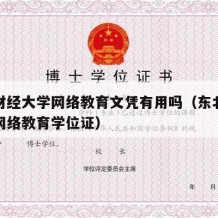 东北财经大学网络教育文凭有用吗（东北财经大学网络教育学位证）