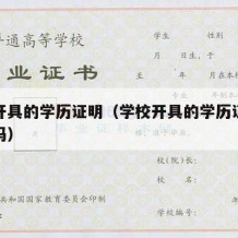 学校开具的学历证明（学校开具的学历证明能政审吗）