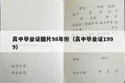 高中毕业证图片98年份（高中毕业证1999）