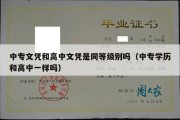 中专文凭和高中文凭是同等级别吗（中专学历和高中一样吗）