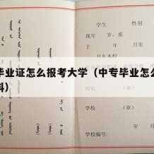 中专毕业证怎么报考大学（中专毕业怎么考大学本科）