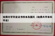 哈佛大学毕业证书样本及图片（哈佛大学本科毕业）