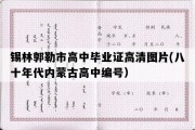 锡林郭勒市高中毕业证高清图片(八十年代内蒙古高中编号）