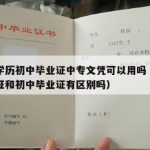 中专学历初中毕业证中专文凭可以用吗（中专毕业证和初中毕业证有区别吗）