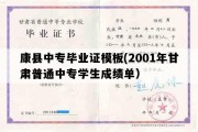 康县中专毕业证模板(2001年甘肃普通中专学生成绩单）