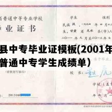 康县中专毕业证模板(2001年甘肃普通中专学生成绩单）