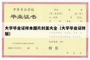 大学毕业证样本图片封面大全（大学毕业证样版）