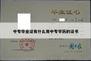 中专毕业证有什么用中专学历的证书