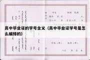 高中毕业证的学号含义（高中毕业证学号是怎么编排的）